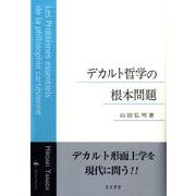 デカルト哲学の根本問題 [単行本]