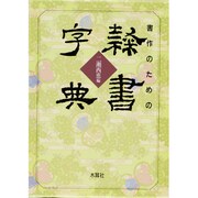 書作のための隷書字典 [単行本]
