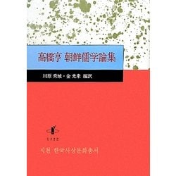 高橋亨朝鮮儒学論集 [単行本]