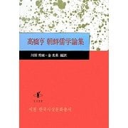 高橋亨朝鮮儒学論集 [単行本]