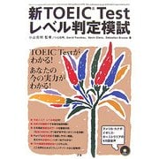 新TOEIC Testレベル判定模試 [単行本]