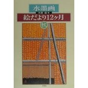 水墨画 絵だより十二ケ月 秋 [単行本]