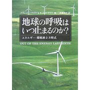 地球の呼吸はいつ止まるのか?―エネルギー・環境連立方程式 [全集叢書]