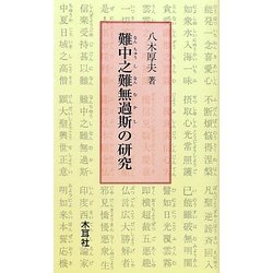難中之難無過斯の研究 [単行本]