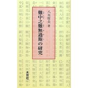 難中之難無過斯の研究 [単行本]