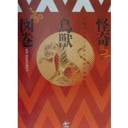 怪奇鳥獣図巻―大陸からやって来た異形の鬼神たち [単行本]