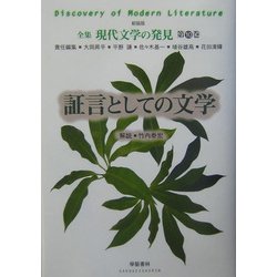 証言としての文学 新装版 (全集 現代文学の発見〈第10巻〉) [全集叢書]