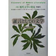 証言としての文学 新装版 (全集 現代文学の発見〈第10巻〉) [全集叢書]