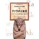 ファラオと女王―古代の神と王の小事典〈6〉(大英博物館双書〈4〉) [全集叢書]