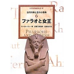 ファラオと女王―古代の神と王の小事典〈6〉(大英博物館双書〈4〉) [全集叢書]