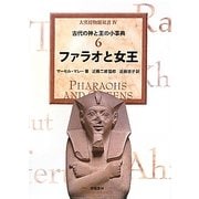 ファラオと女王―古代の神と王の小事典〈6〉(大英博物館双書〈4〉) [全集叢書]