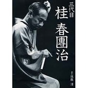 三代目 桂春団治 [単行本]