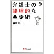 弁護士の論理的な会話術 [単行本]