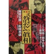 闘論 スキャンダリズムの真相(鹿砦社ブックレット〈3〉) [単行本]