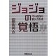 ジョジョの覚悟―今の自分を超える方法 [単行本]