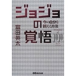 ジョジョの覚悟―今の自分を超える方法 [単行本]