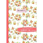 おどろくほどかんたんに「秘書検定2級」に受かる本―30時間で合格 [単行本]