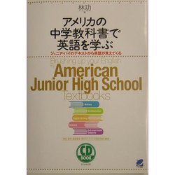 アメリカの中学教科書で英語を学ぶ―ジュニア・ハイのテキストから英語が見えてくる [単行本]
