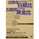 法隆寺にひそむ白銀比 五稜郭にひそむ黄金比―旅先で出会う数学のはなし [単行本]
