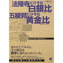 法隆寺にひそむ白銀比 五稜郭にひそむ黄金比―旅先で出会う数学のはなし [単行本]