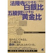 法隆寺にひそむ白銀比 五稜郭にひそむ黄金比―旅先で出会う数学のはなし [単行本]