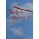 声を聴かせて―命を生きる [単行本]