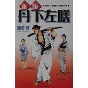 新版 丹下左膳〈第1篇〉雲霧仁佐衛門の巻 [単行本]