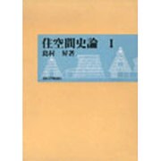 住空間史論〈1〉 [単行本]