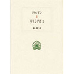 ギリシア史〈1〉(西洋古典叢書) [全集叢書]
