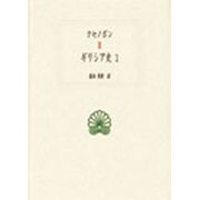 ギリシア史〈1〉(西洋古典叢書) [全集叢書]