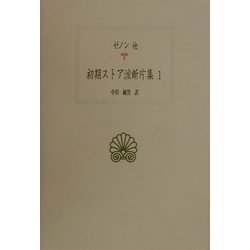 ヨドバシ.com - 初期ストア派断片集〈1〉(西洋古典叢書) [全集叢書 