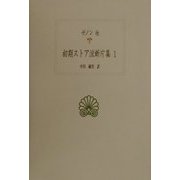 初期ストア派断片集〈1〉(西洋古典叢書) [全集叢書]