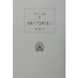 ヨドバシ Com 初期ストア派断片集 3 西洋古典叢書 全集叢書 通販 全品無料配達