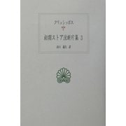 初期ストア派断片集〈3〉(西洋古典叢書) [全集叢書]