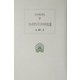 コンスタンティヌスの生涯(西洋古典叢書) [全集叢書]