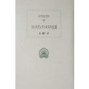 コンスタンティヌスの生涯(西洋古典叢書) [全集叢書]