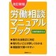 労働相談マニュアルブック 改訂新版 [単行本]