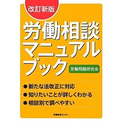 労働相談マニュアルブック 改訂新版 [単行本]