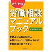 労働相談マニュアルブック 改訂新版 [単行本]