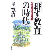 「耕す教育」の時代―大地と心を耕す人びと [単行本]