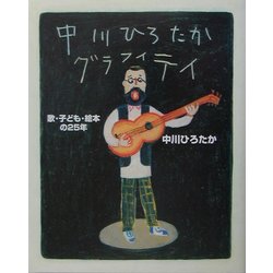 中川ひろたかグラフィティ―歌・子ども・絵本の25年 [単行本]