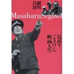乾杯!ごきげん映画人生 [単行本]