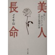 美人長命―「美しくありたい」が女性の健康の源 [単行本]