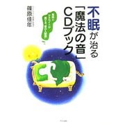 不眠が治る「魔法の音」CDブック―風鈴とサヌカイトが奏でる"音の入眠薬" [単行本]