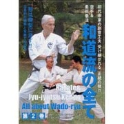 空手＆柔術拳法　和道流の全て　2☆（DVD）☆