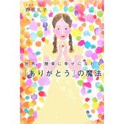 世界一簡単に幸せになれる「ありがとう」の魔法 [単行本]