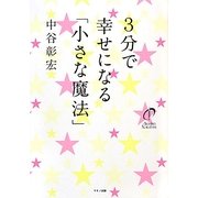3分で幸せになる「小さな魔法」 [単行本]