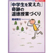 「中学生を変えた」奇跡の道徳授業づくり(Series教師のチカラ) [単行本]