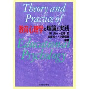 教育心理学の理論と実践 [単行本]