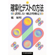 確率化テストの方法―誤用しない統計的検定 [単行本]
